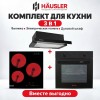 Варочная поверхность HAUSLER HLS45DF3-1  + Духовой шкаф HAUSLER HLS-BI67BL4MFB + Вытяжка HAUSLER HTS-60-BK-130W
